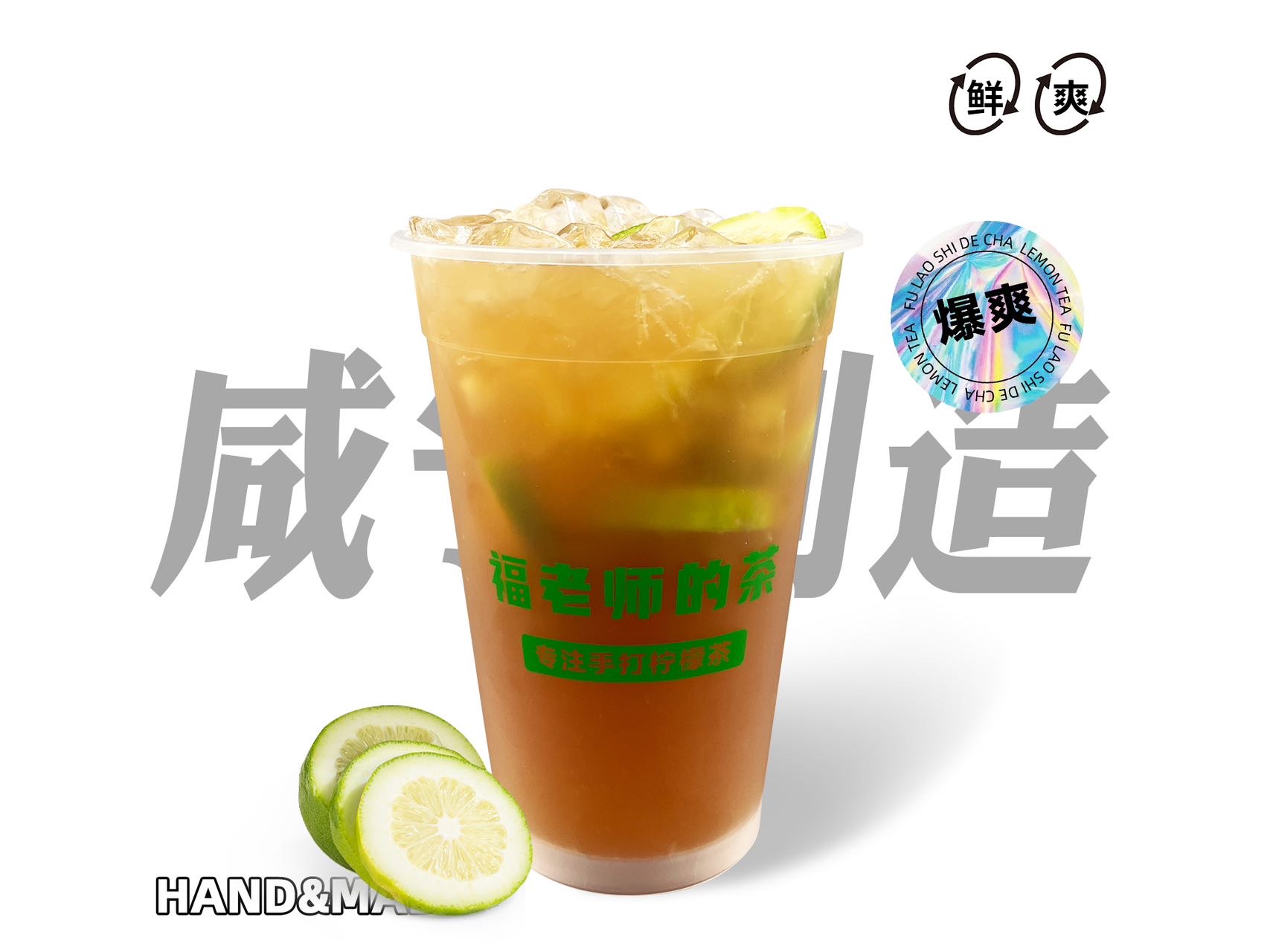 鸭屎香柠檬茶（霸王杯）