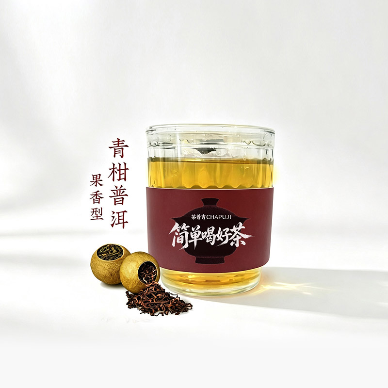 青柑普洱（果香）