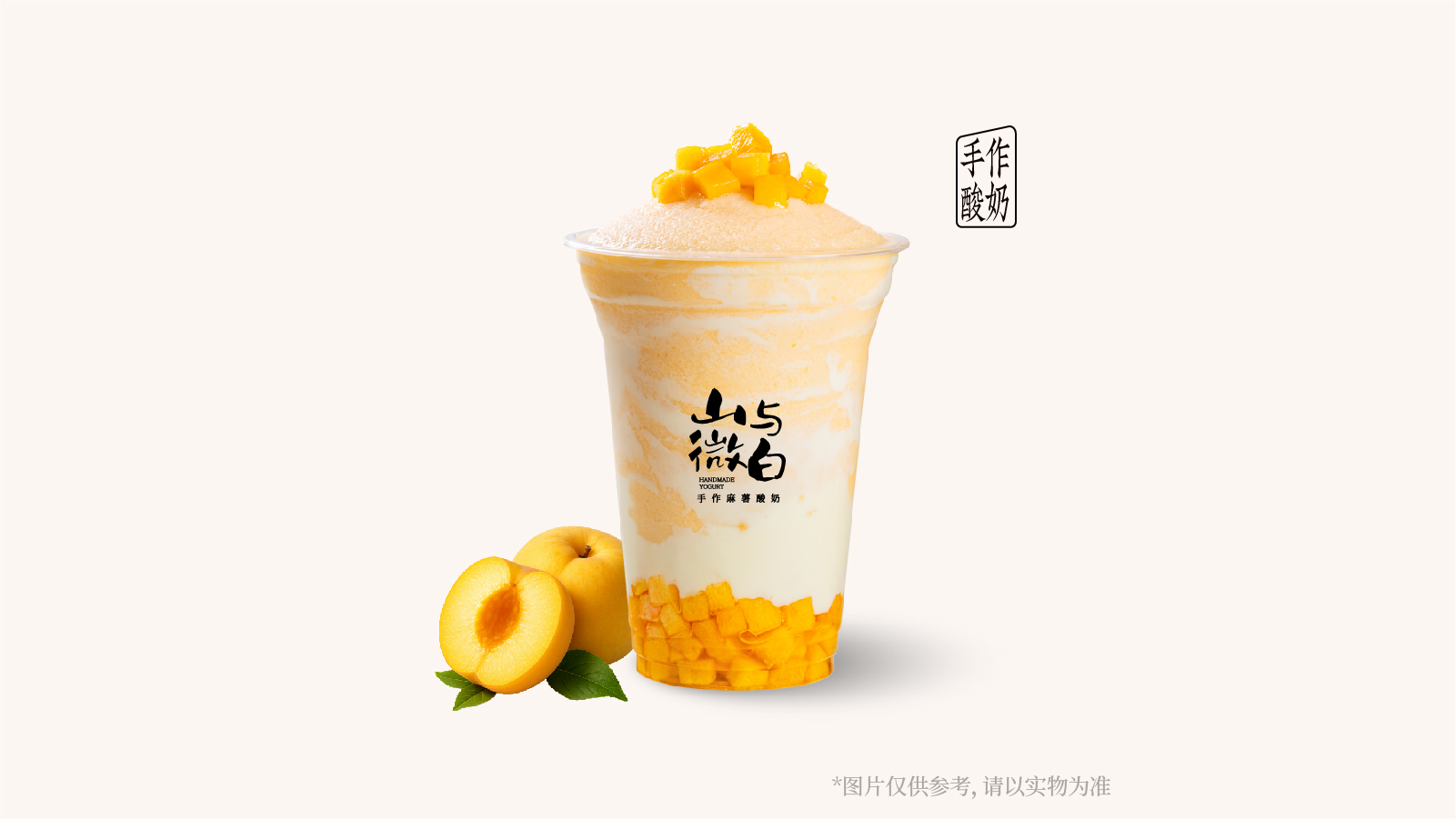 杏运金桃米麻薯酸奶