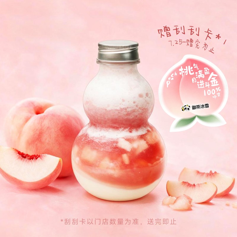 桃桃酸奶雪冰乐