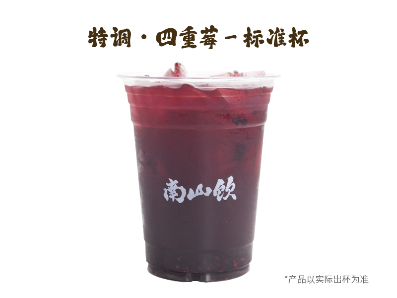 特調·四重莓