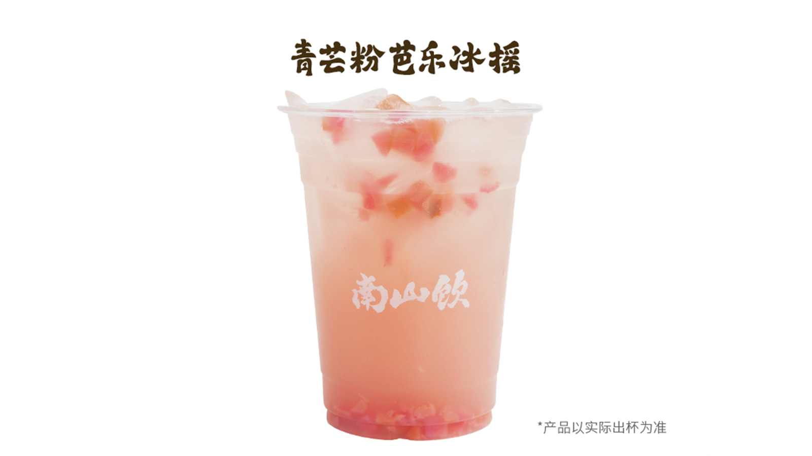 青芒粉芭乐冰摇