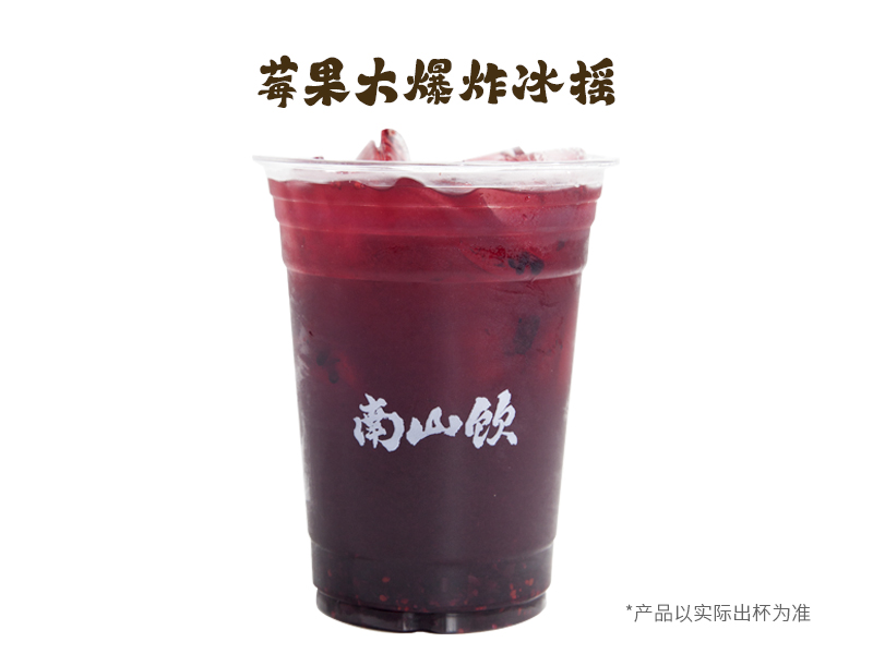 莓果大爆炸冰摇