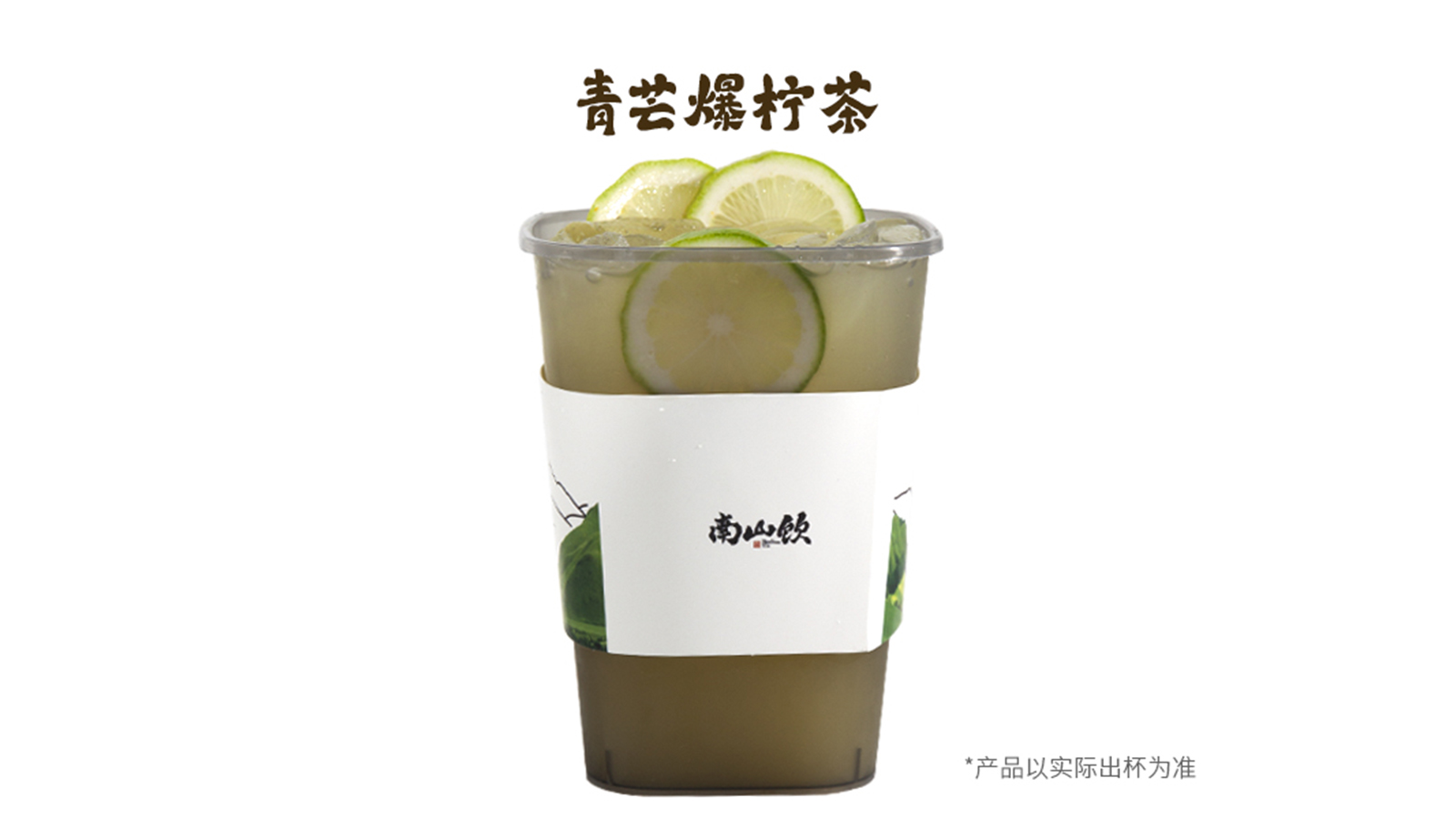 青芒爆檸茶