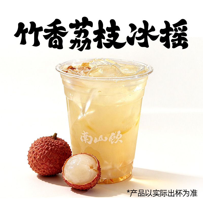 竹香荔枝冰摇