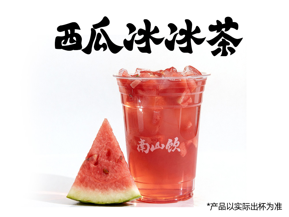 西瓜冰冰茶