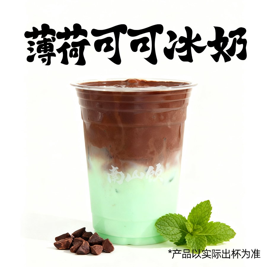薄荷可可冰奶