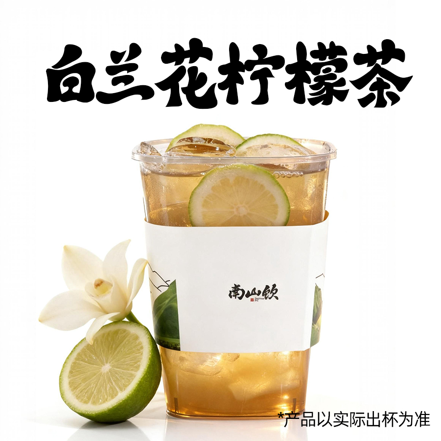 白蘭花爆檸茶