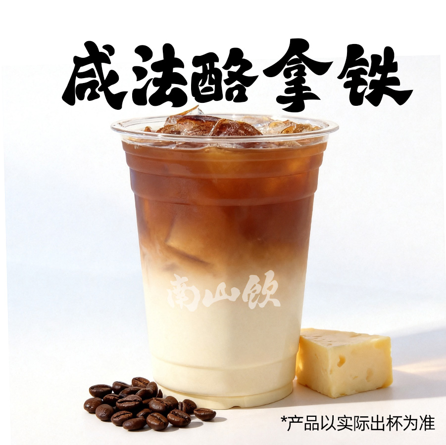 咸法酪拿铁