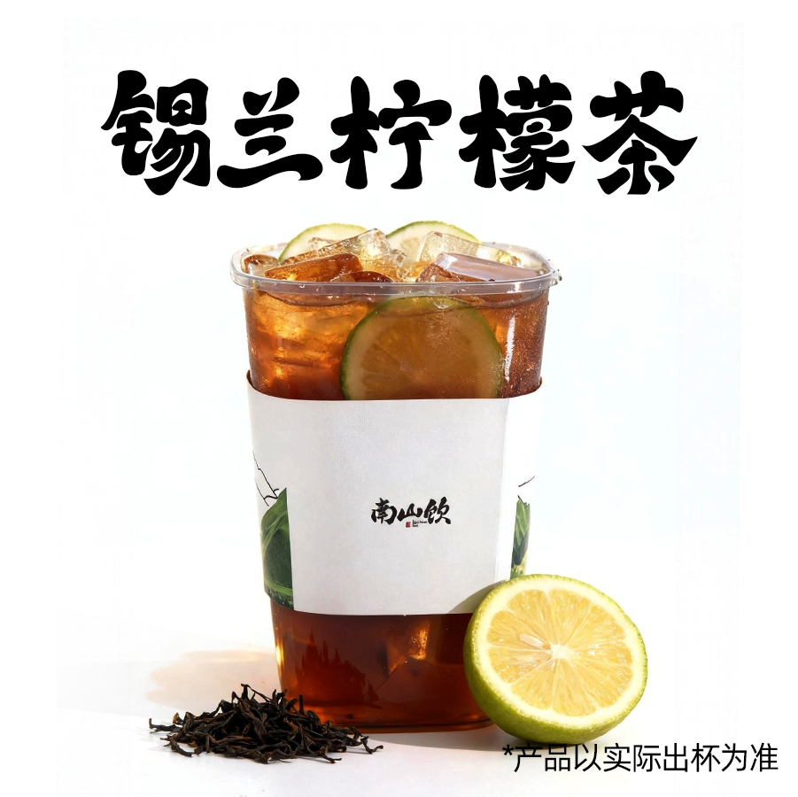 锡兰爆柠茶