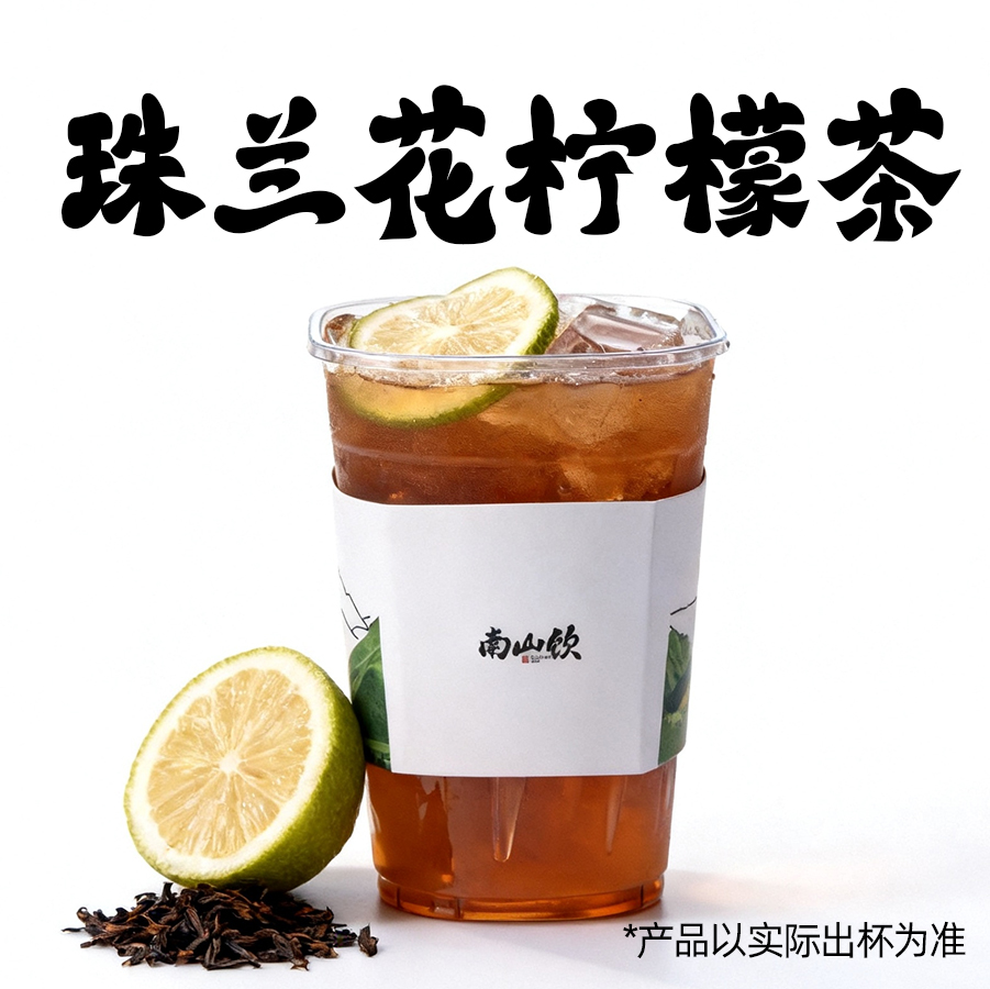 珠兰花爆柠茶