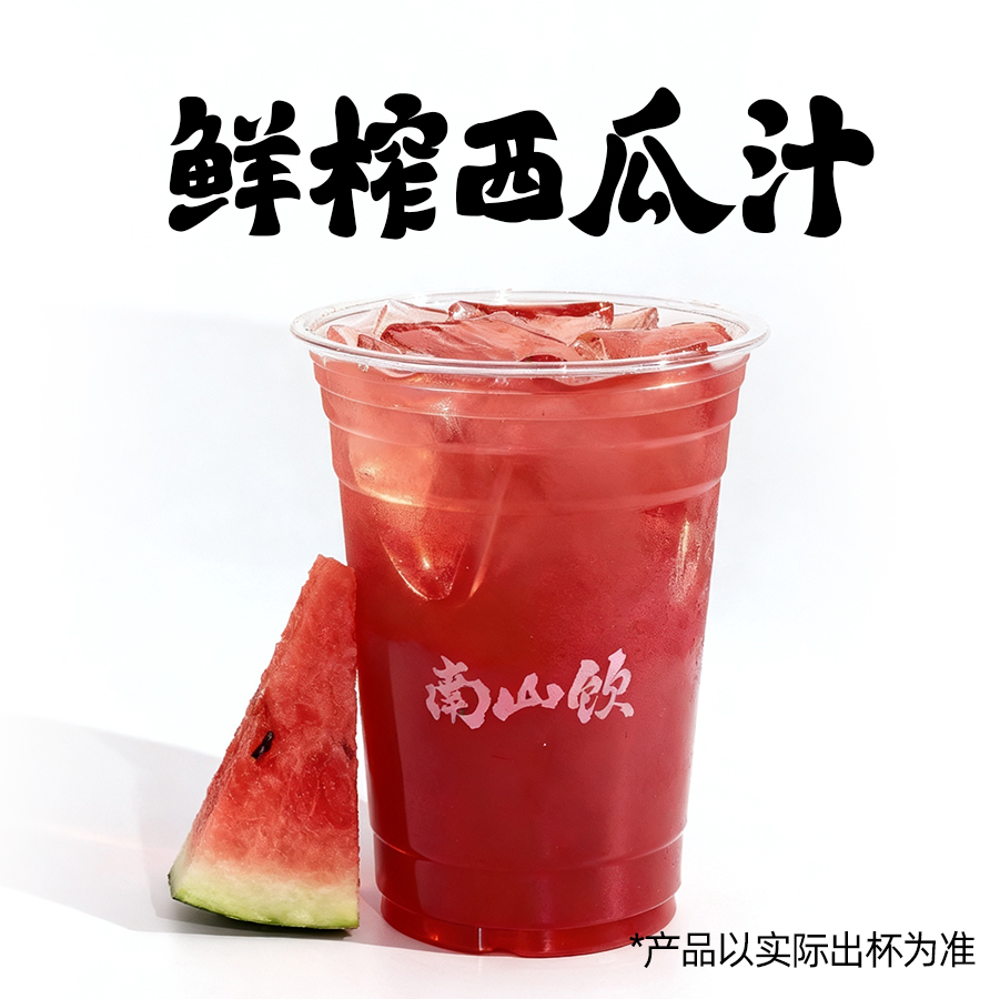 鲜榨西瓜汁