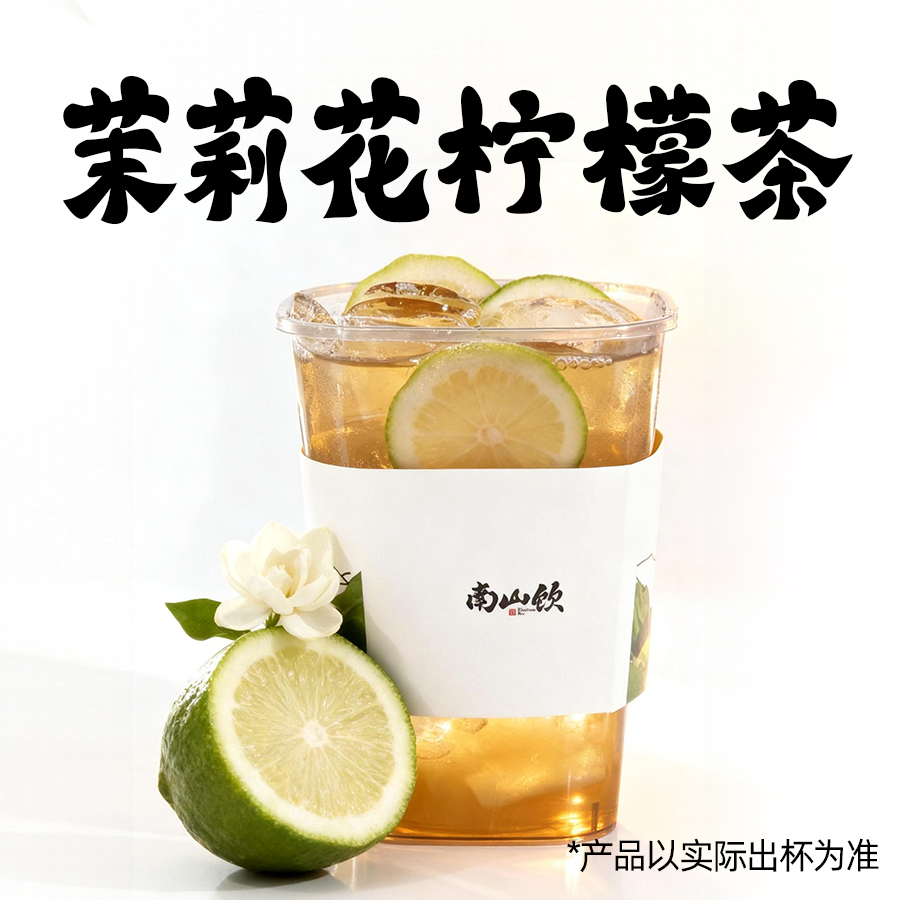 茉莉花爆柠茶