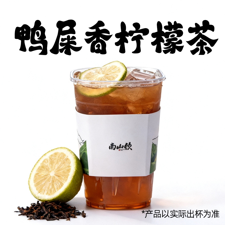 鸭屎香爆柠茶