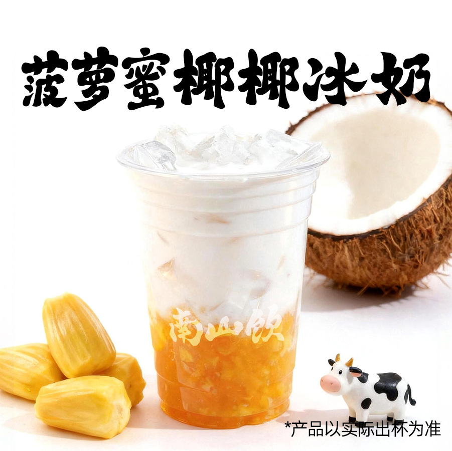 菠萝蜜椰椰冰奶