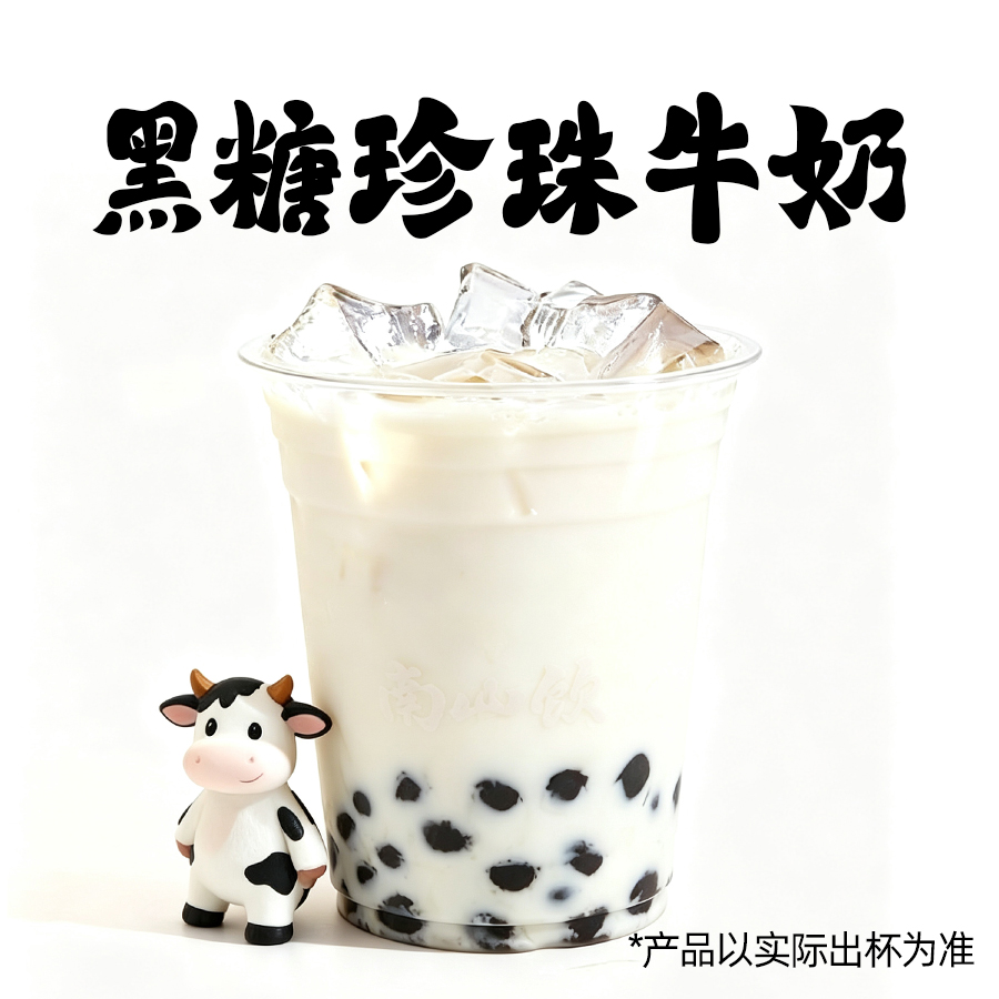 黑糖珍珠牛奶