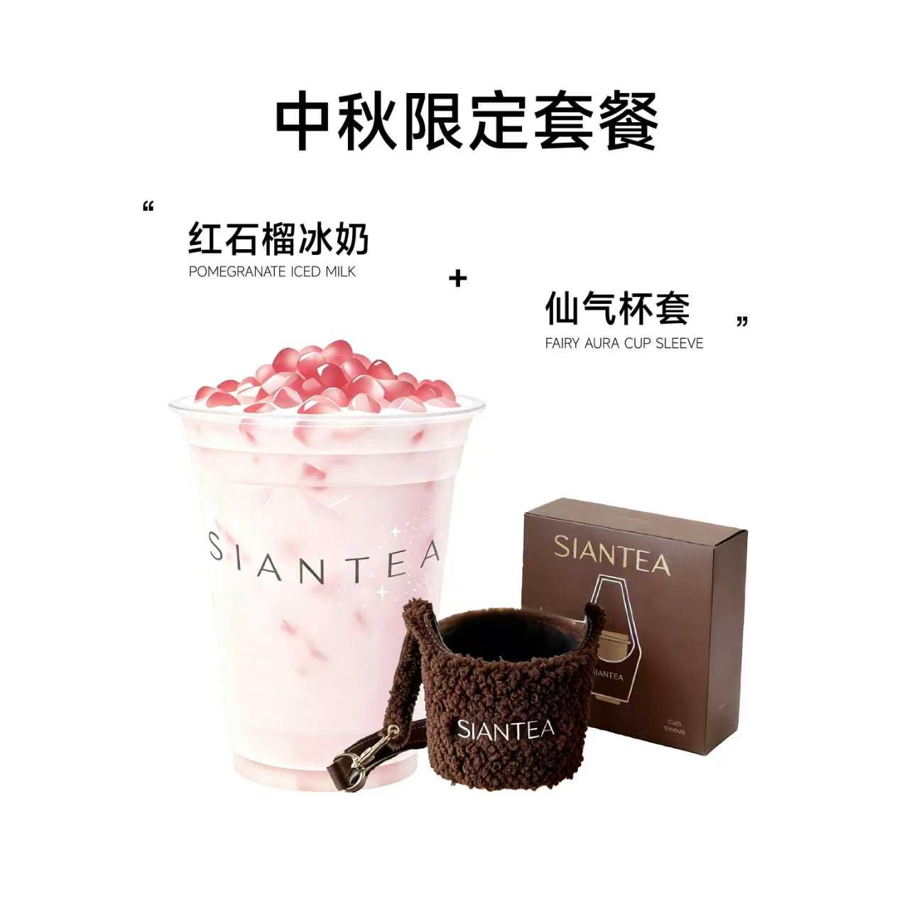 【中秋限定】红石榴冰奶+仙气杯套