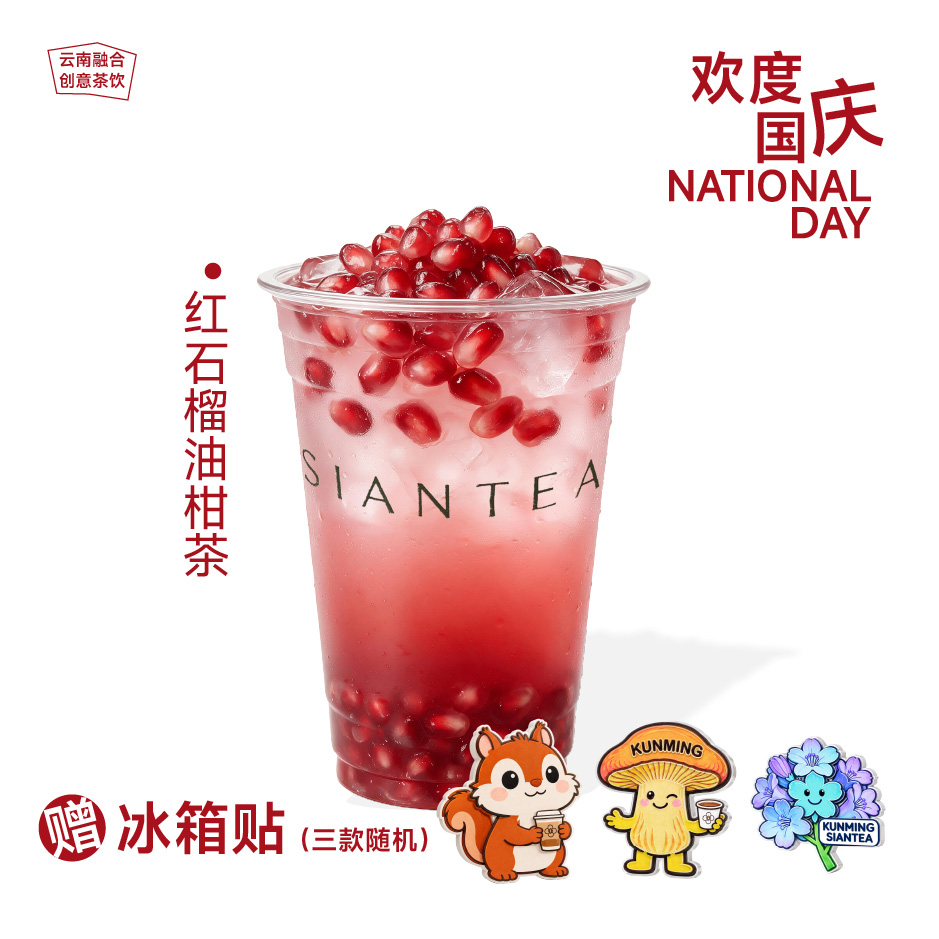 【国庆限定】红石榴油柑茶赠随机冰箱贴一枚