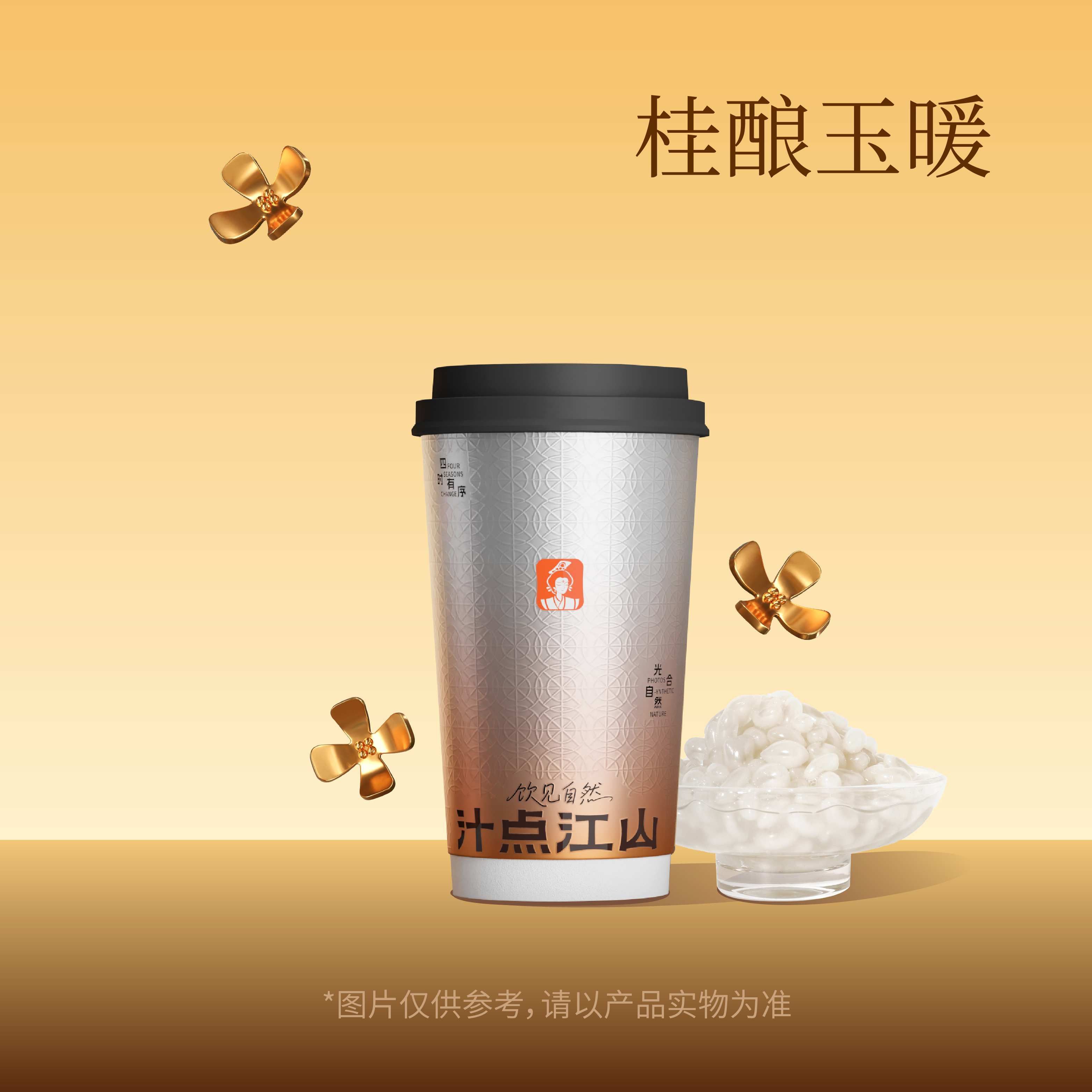桂酿玉暖