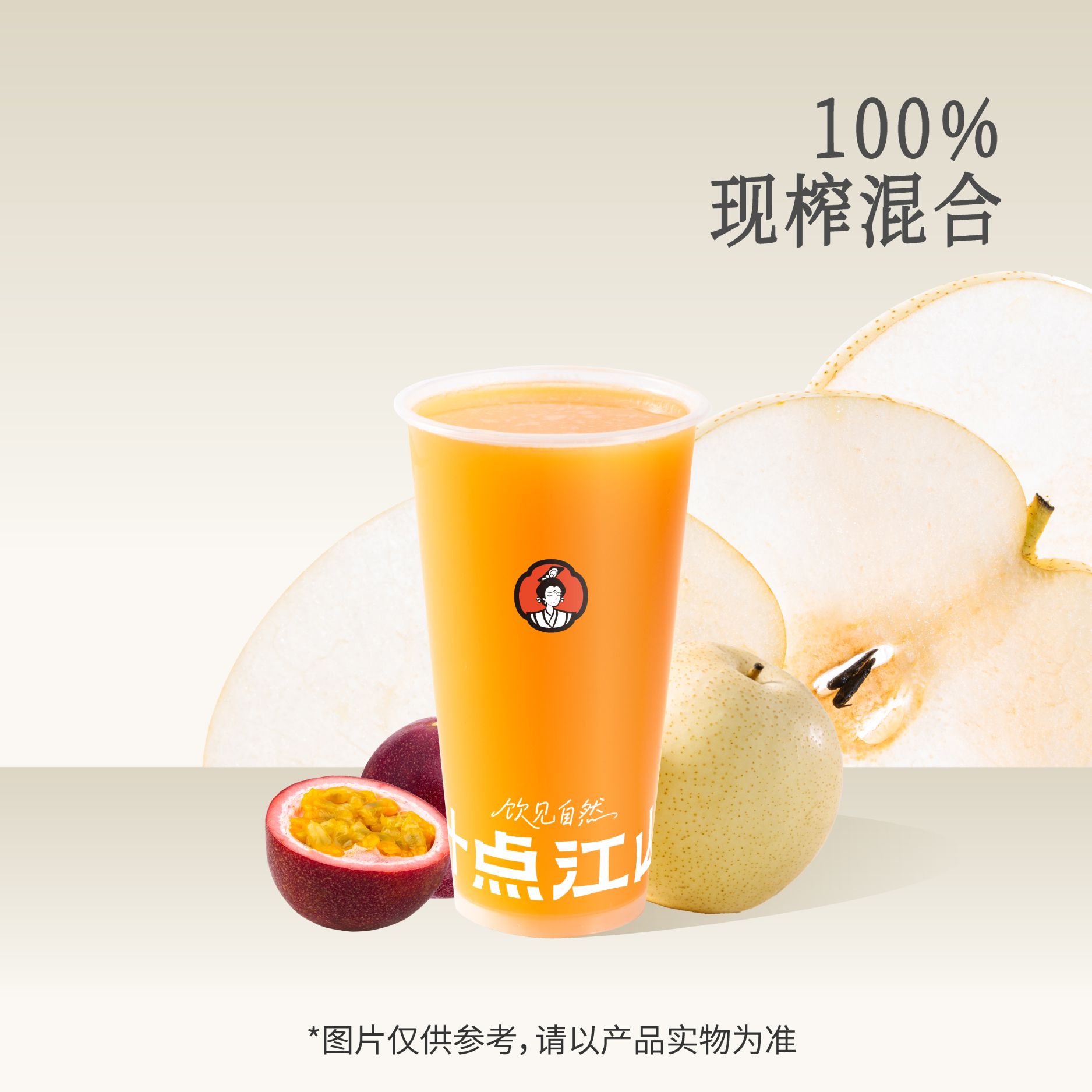 雪梨百香果汁