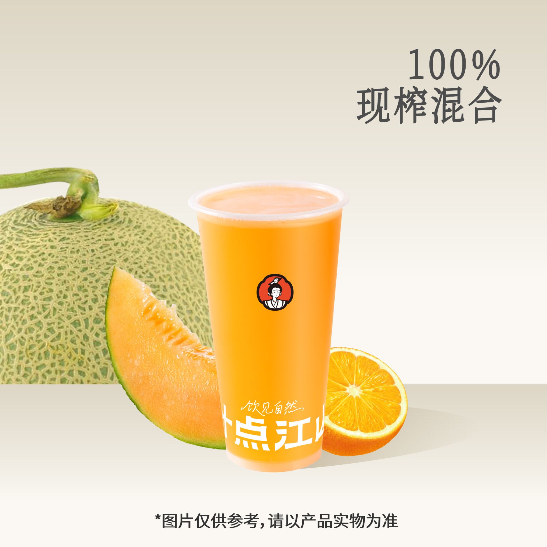 鲜橙哈密瓜汁