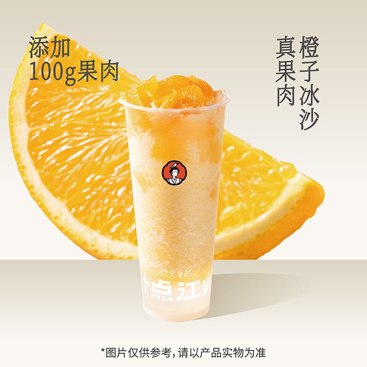 鲜橙碎碎冰