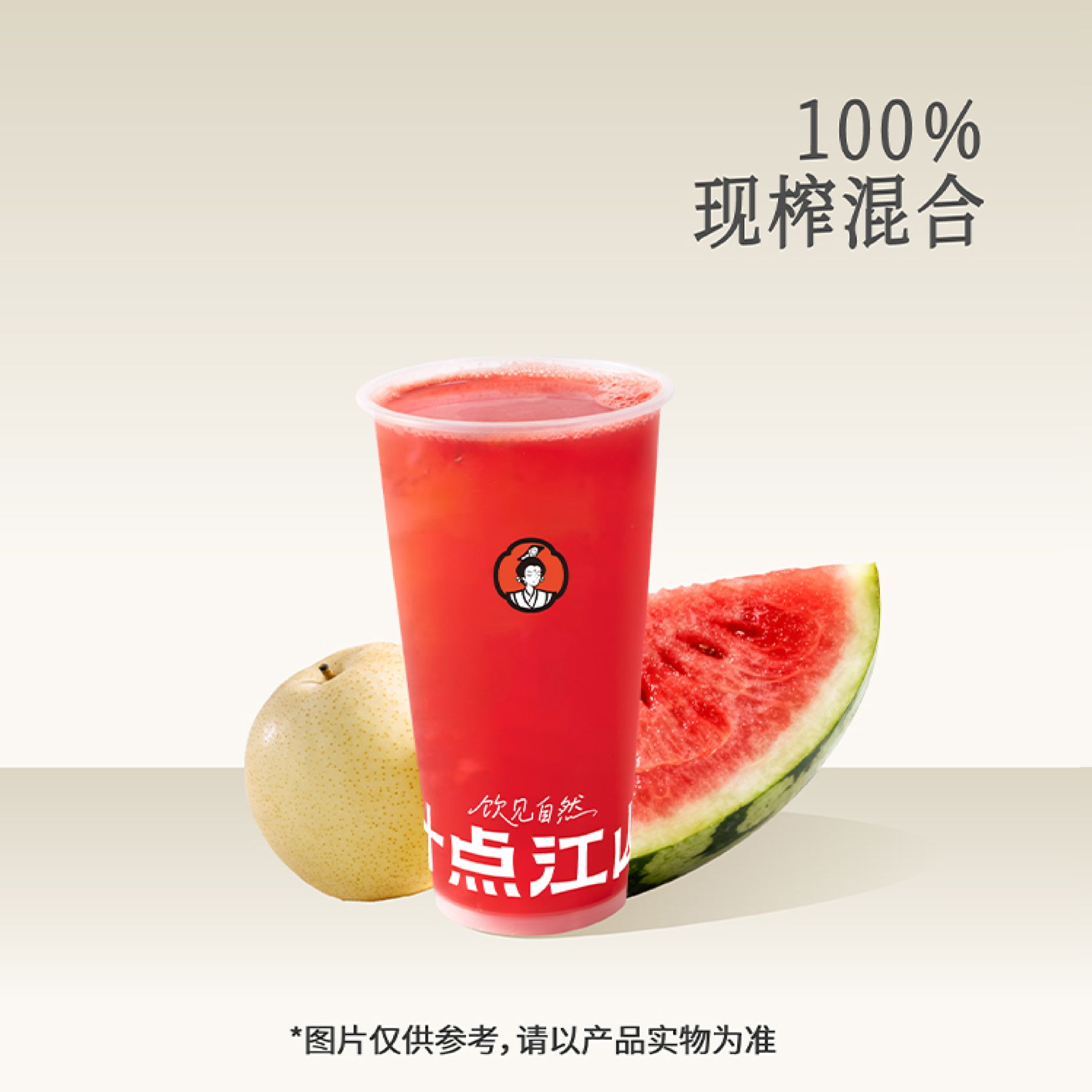 西瓜雪梨汁