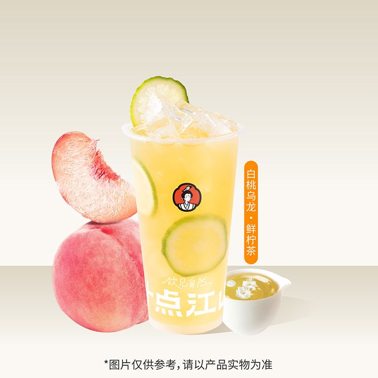 白桃乌龙·鲜柠茶