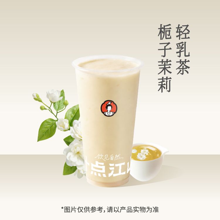 栀子茉莉鲜乳茶