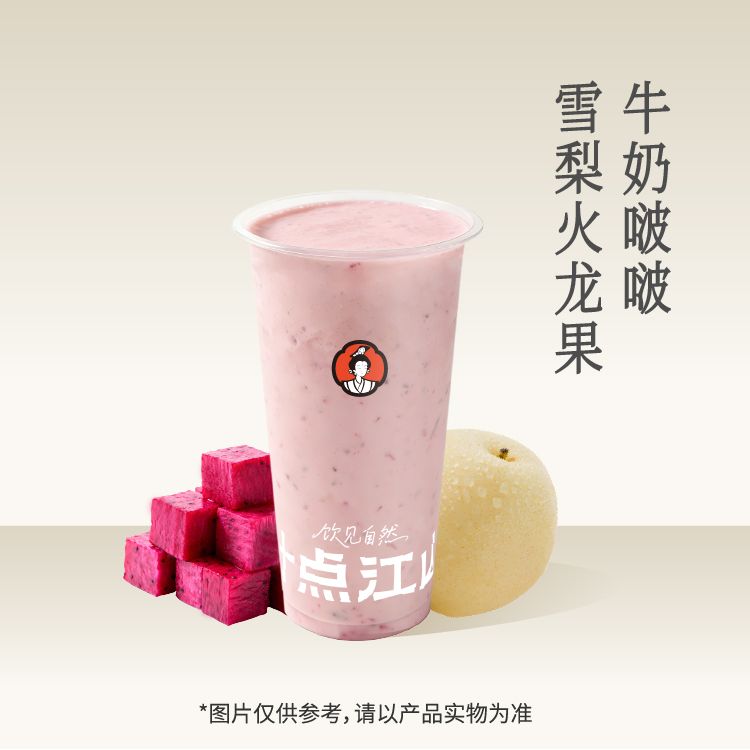 雪梨火龙果牛奶啵啵