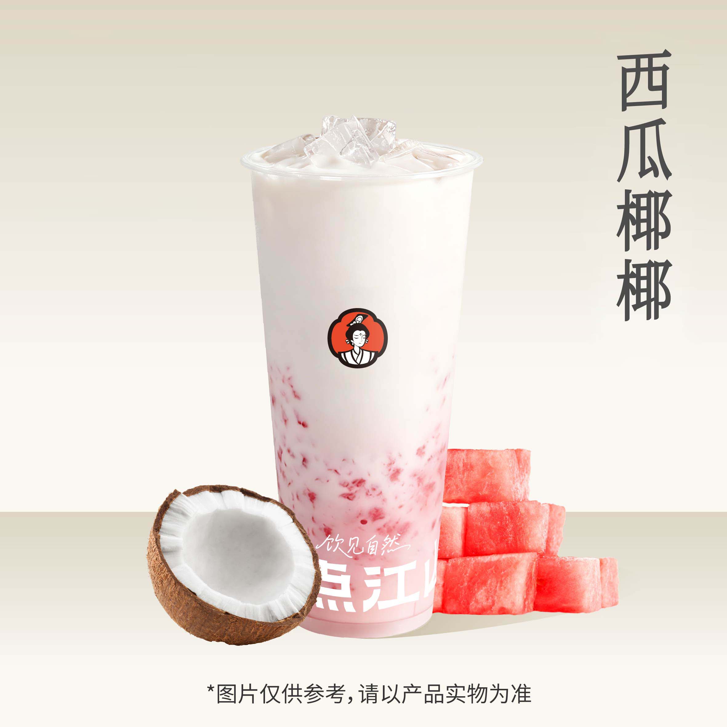 西瓜椰椰