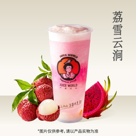 荔雪云涧
