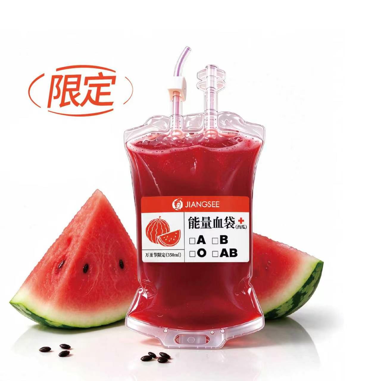 能量血袋（鲜榨西瓜汁）