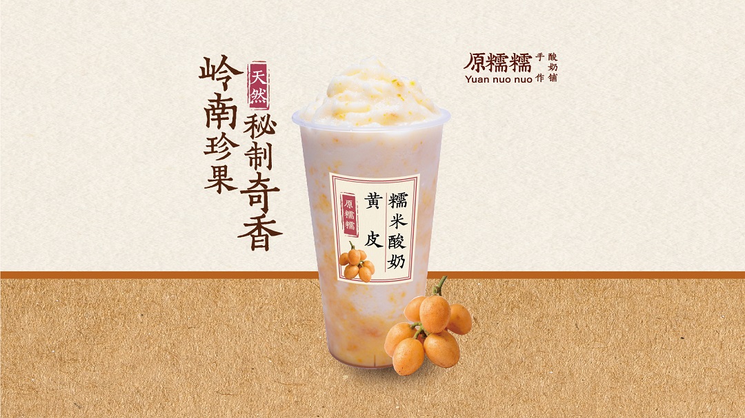 黄皮果糯米酸奶