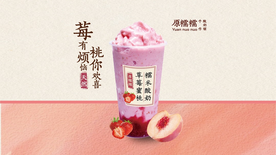 草莓蜜桃糯米酸奶