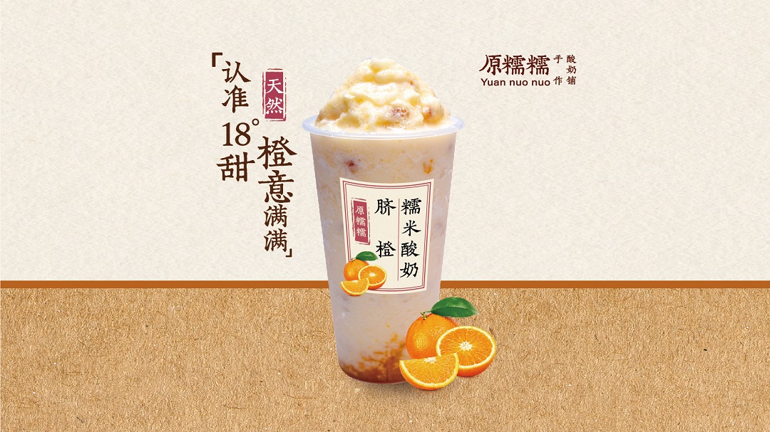 臍橙糯米酸奶