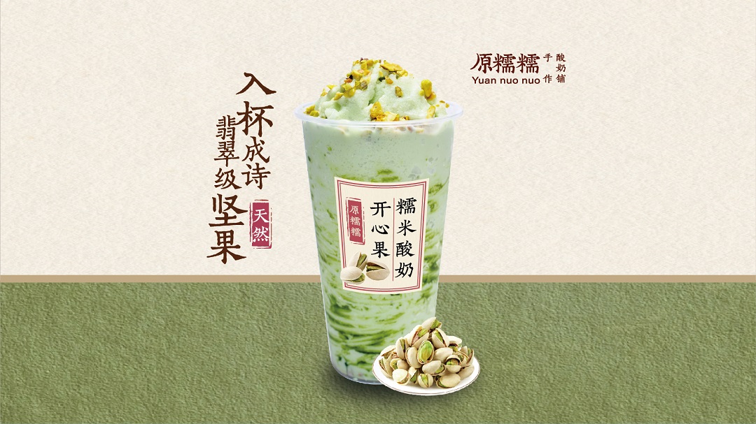 開心果糯米酸奶