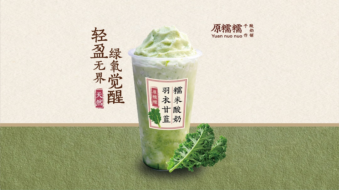 羽衣甘蓝糯米酸奶