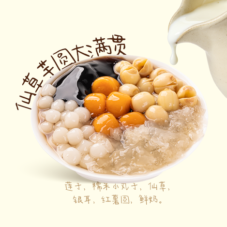 慢炖仙草芋圆大满贯