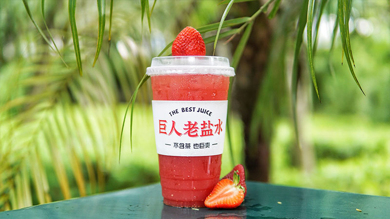 老盐草莓
