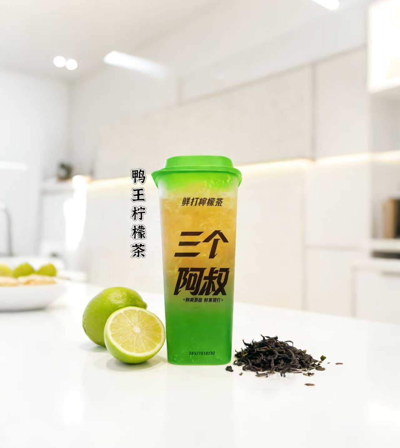 鸭王柠檬茶