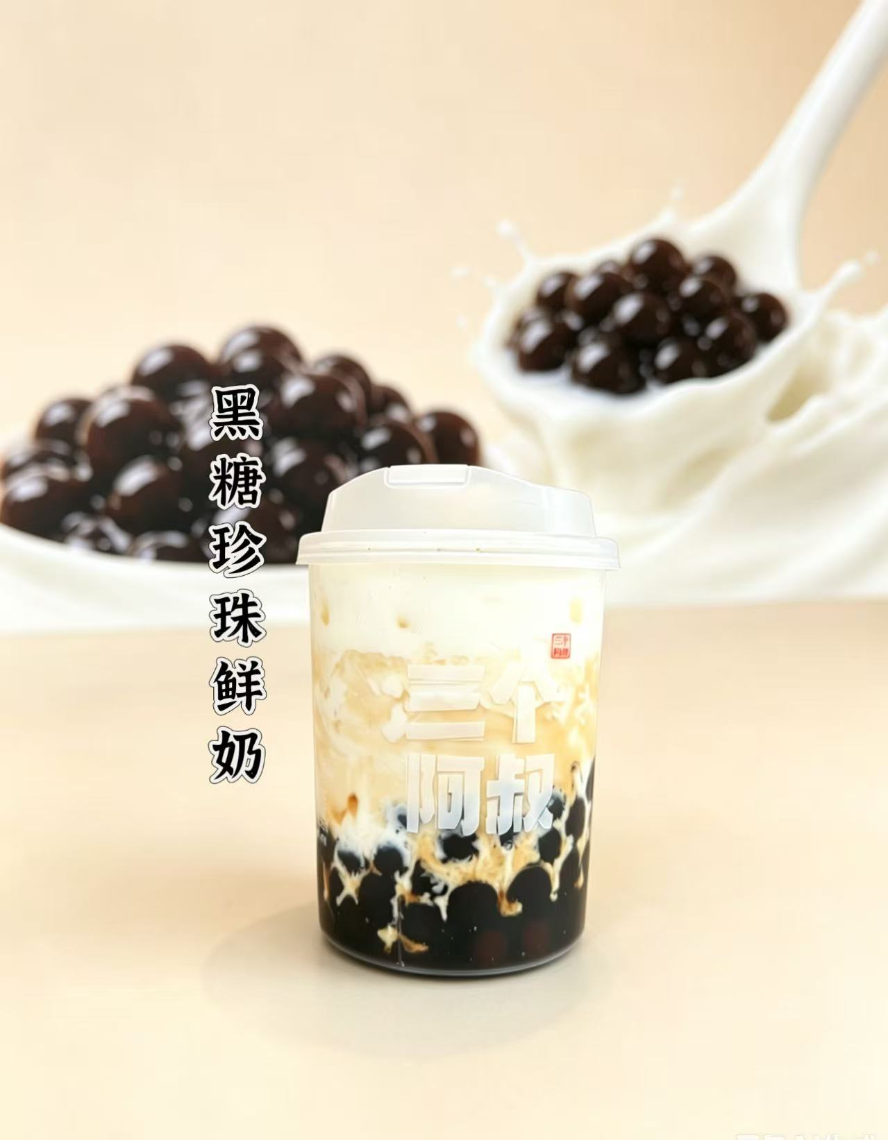黑糖珍珠鲜奶