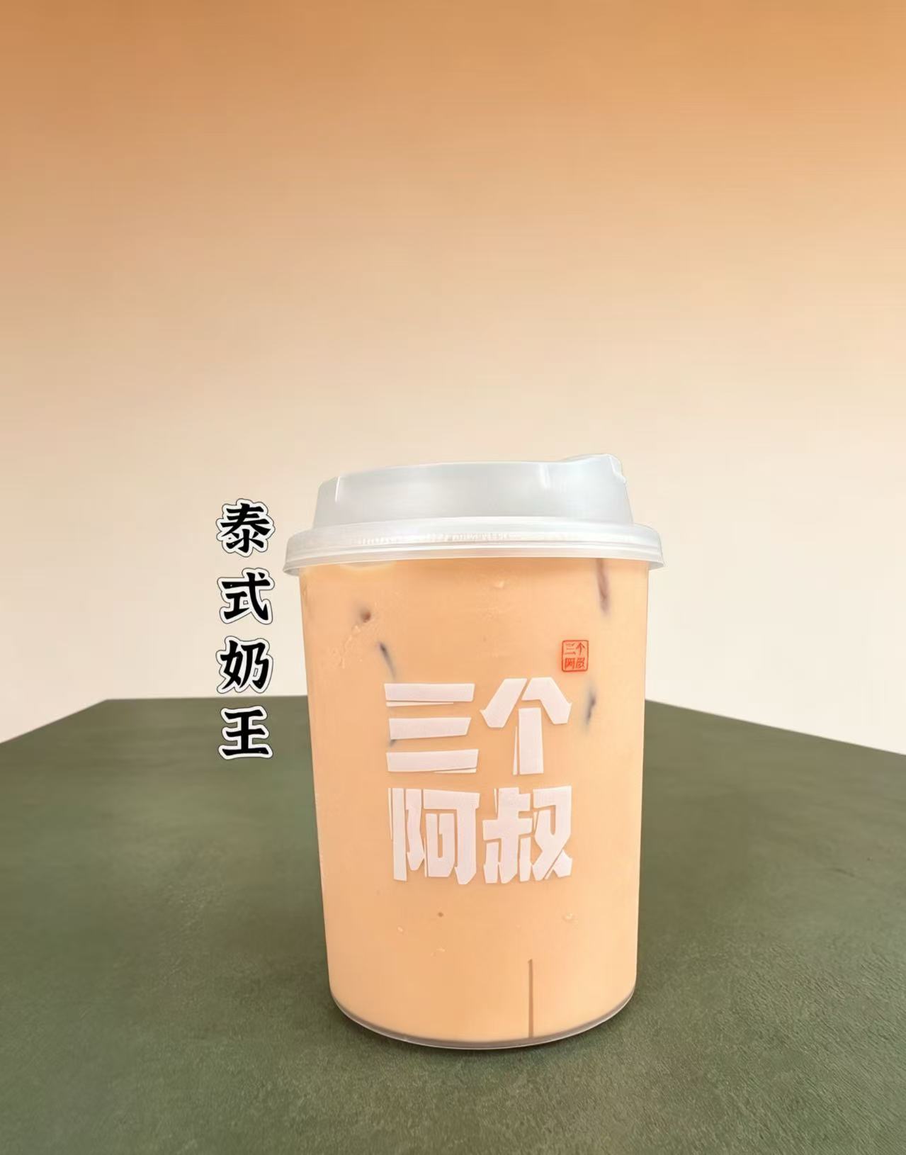 泰式奶王