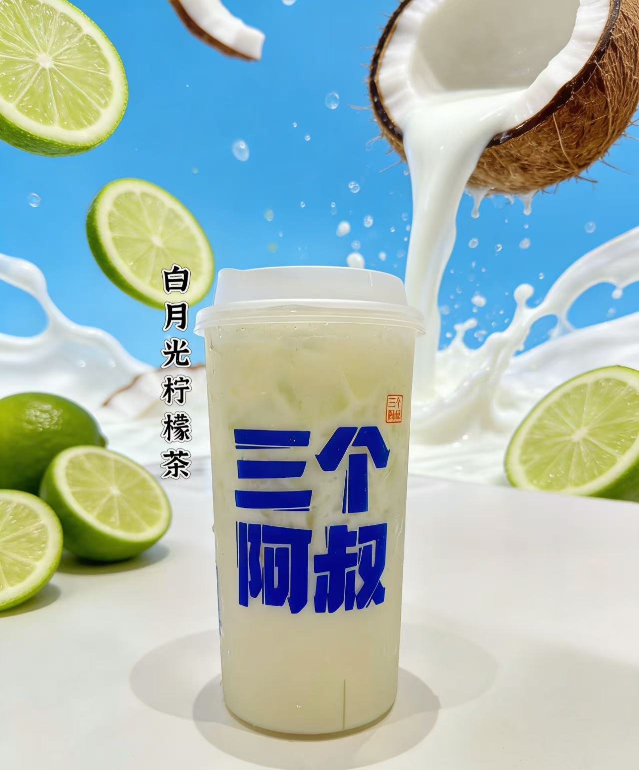 白月光柠檬茶