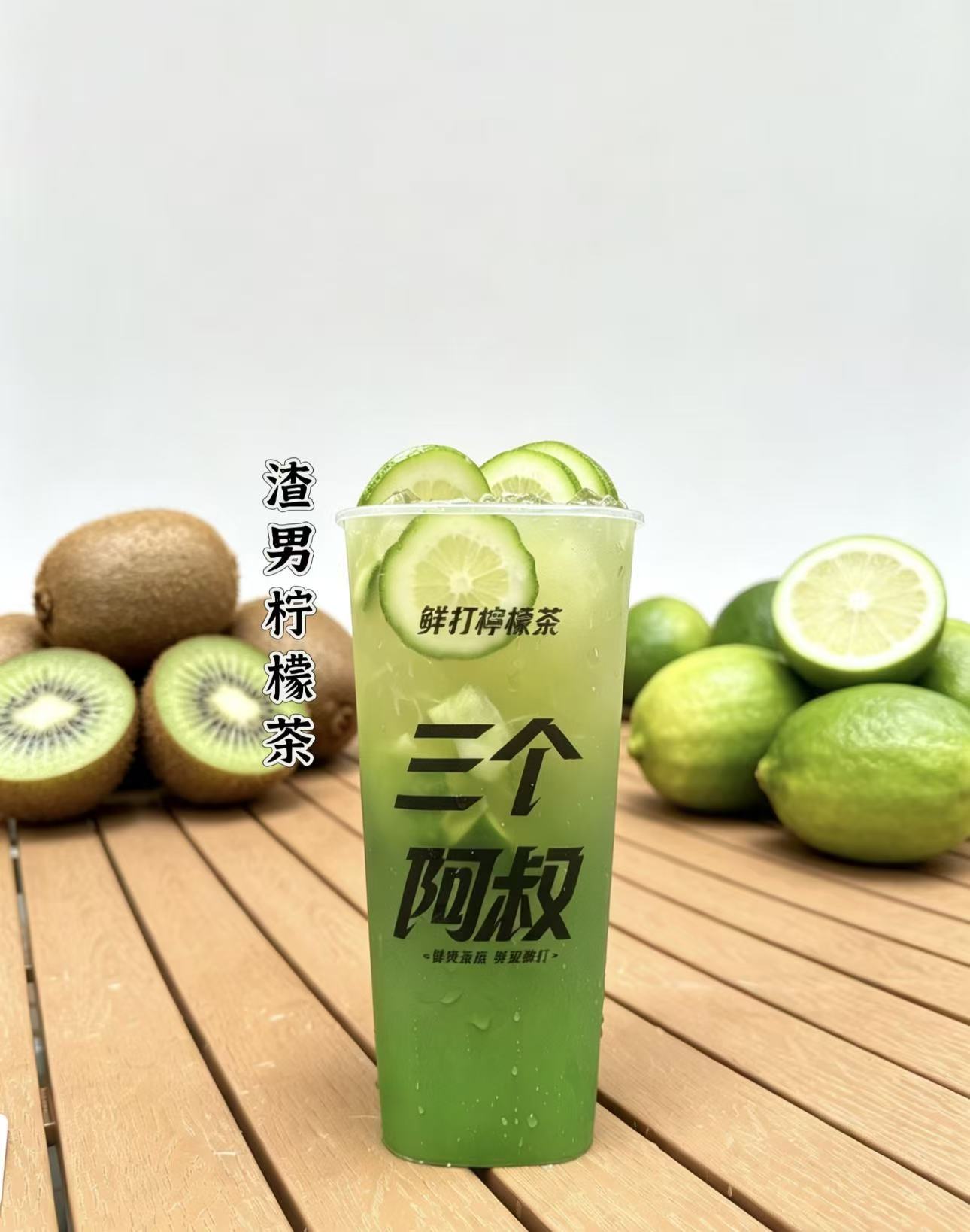 渣男柠檬茶