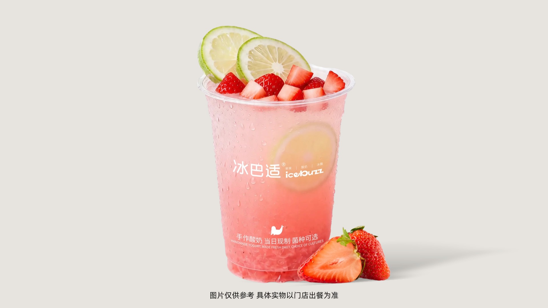 草莓爆柠冰