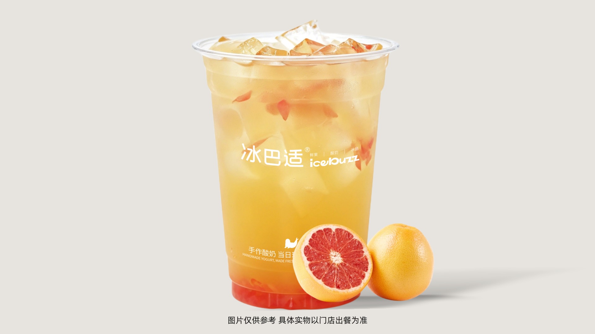 花魁双柚冰茶