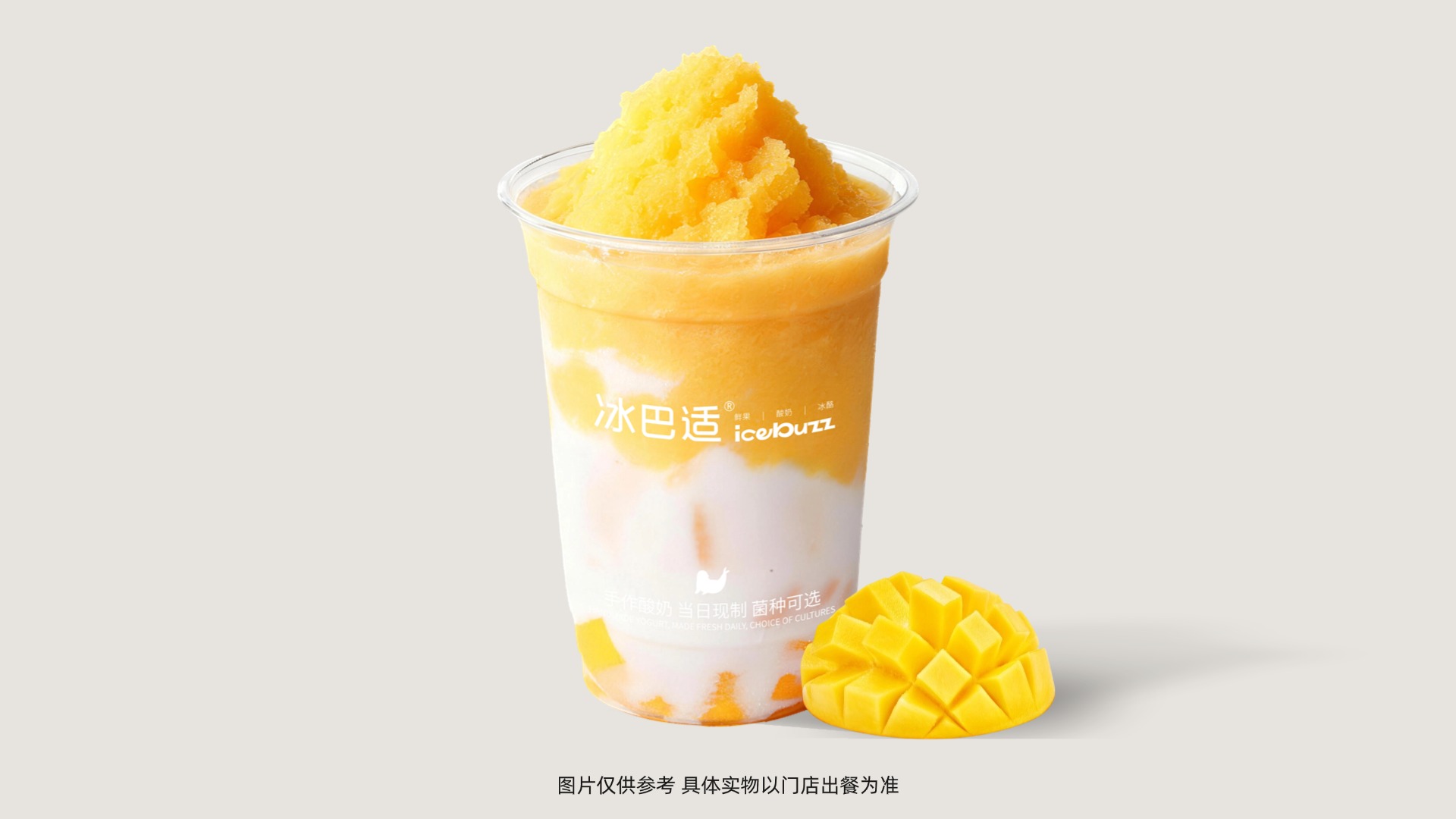 酸奶鮮芒冰
