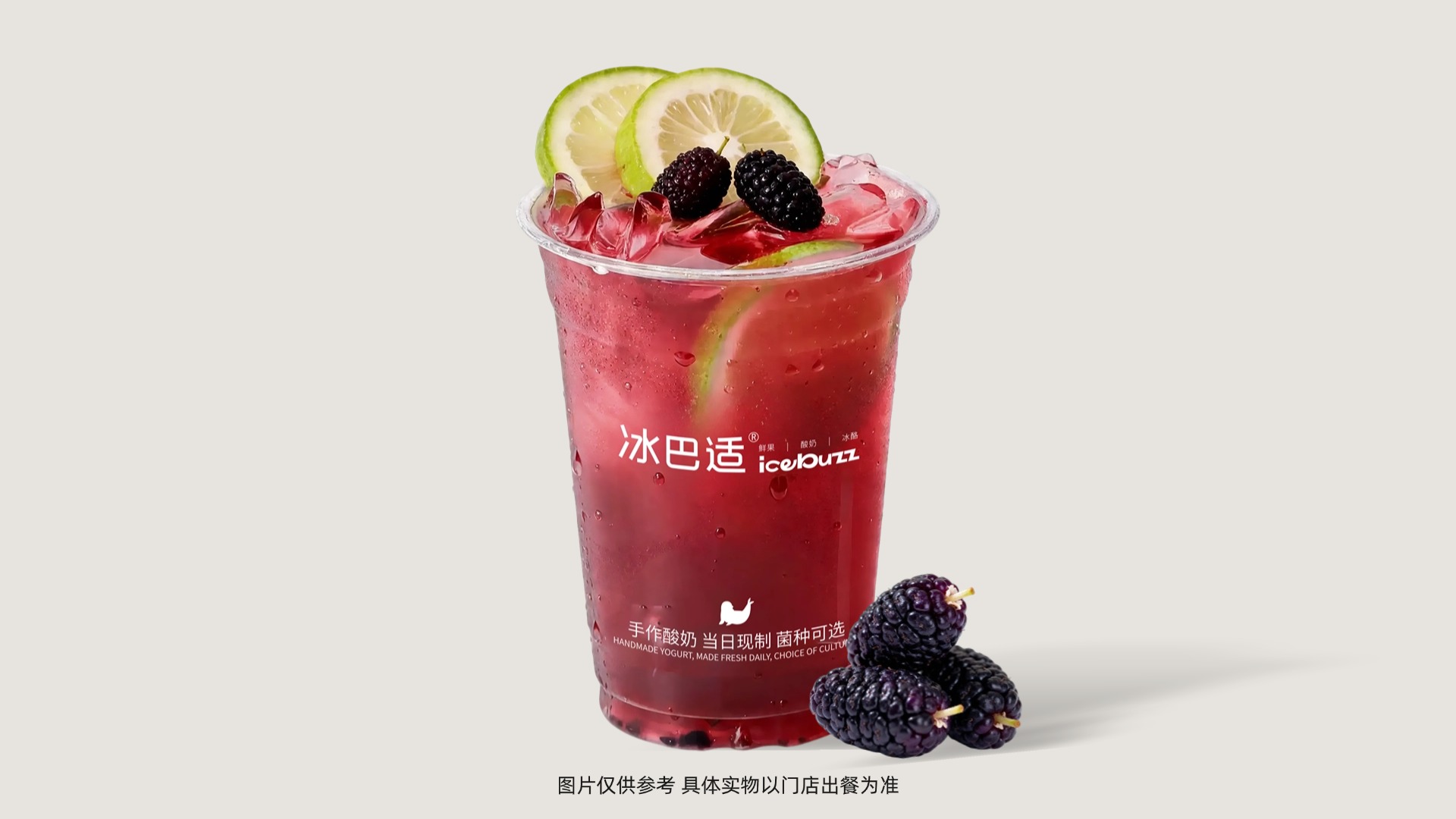 桑葚爆柠冰