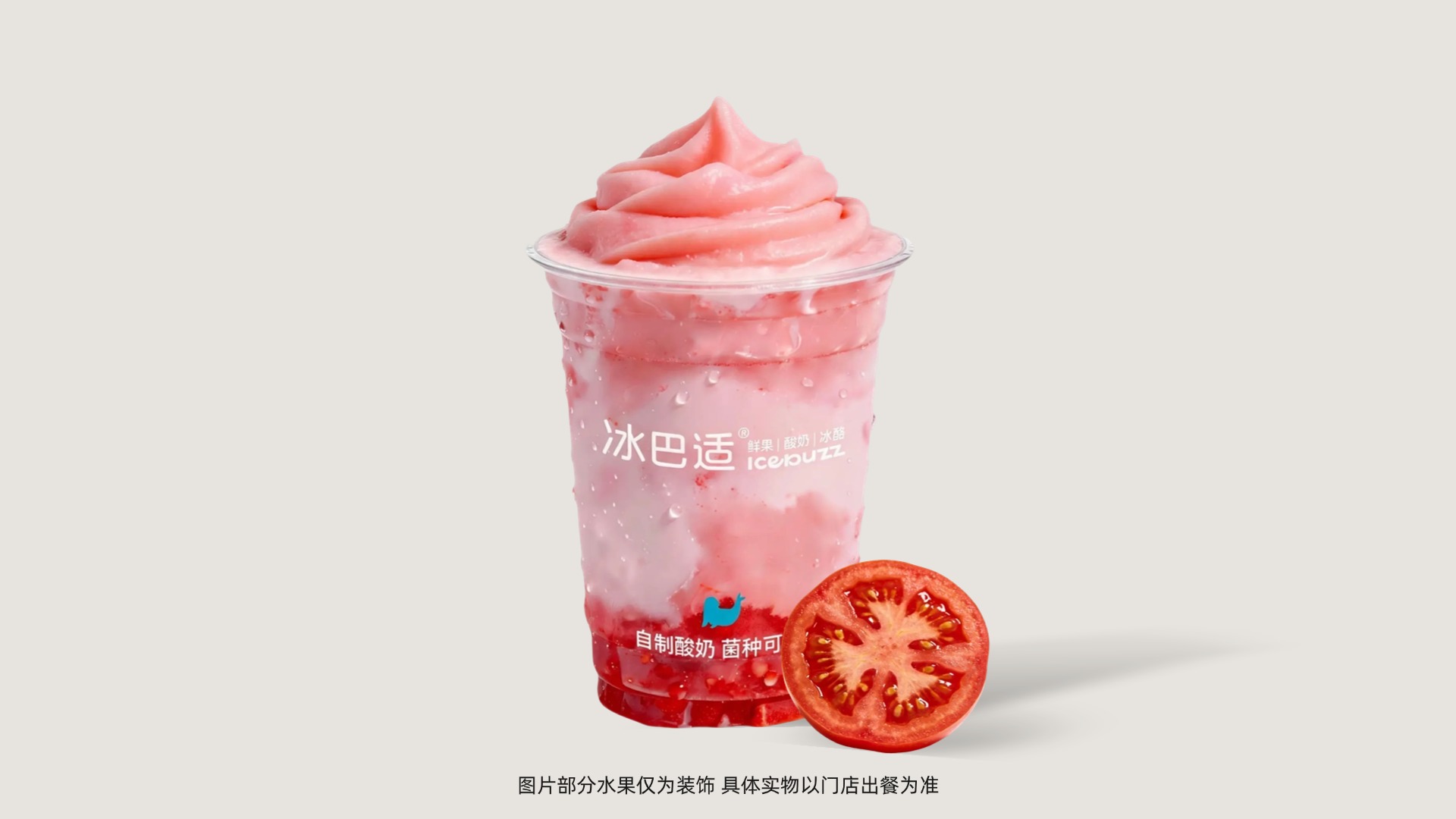 大番茄酸奶昔